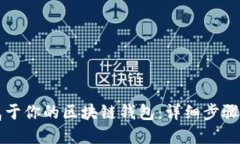 如何创建属于你的区块链