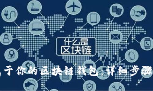 如何创建属于你的区块链钱包：详细步骤与视频指南