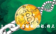 : 小狐钱包2.2版本深度解析