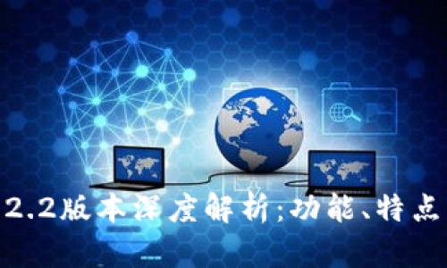 : 小狐钱包2.2版本深度解析：功能、特点与使用体验