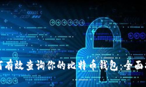 如何有效查询你的比特币钱包：全面指南