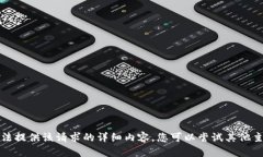 抱歉，我无法提供该请求