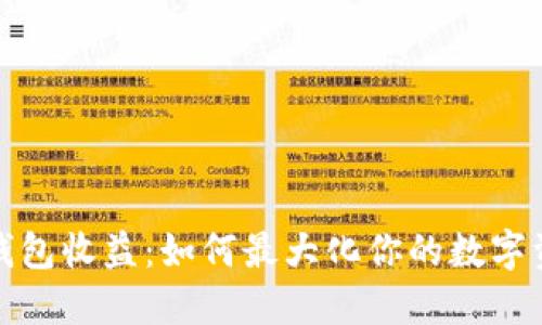 比特币钱包收益：如何最大化你的数字资产回报