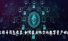 比特币钱包收益：如何最