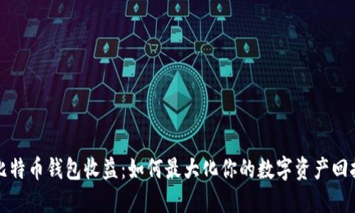 比特币钱包收益：如何最大化你的数字资产回报