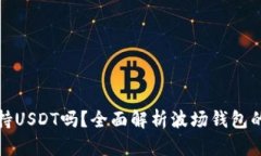 波场钱包支持USDT吗？全面