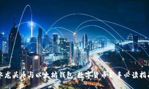水龙头币与以太坊钱包：数字货币新手必读指南