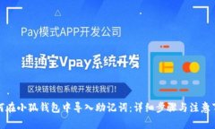 如何在小狐钱包中导入助