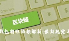 小狐钱包转账限额解析：