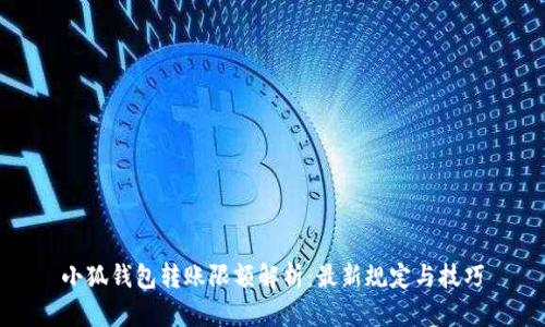 小狐钱包转账限额解析：最新规定与技巧