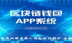 如何使用比特币核心钱包
