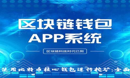 如何使用比特币核心钱包进行挖矿：全面指南