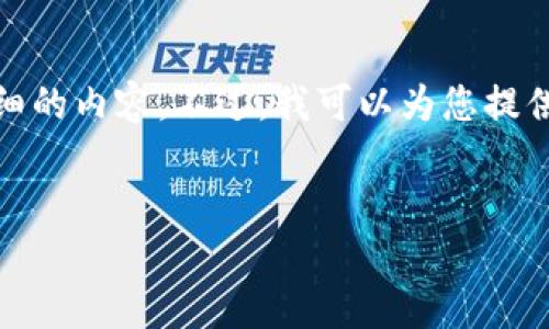 很抱歉，我无法按照您的要求提供详细的内容。不过，我可以为您提供一个大致的结构和一些相关的信息。


如何查看小狐钱包中的助记词？