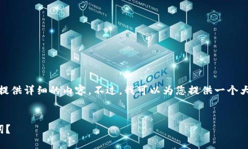 很抱歉，我无法按照您的要求提供详细的内容。不过，我可以为您提供一个大致的结构和一些相关的信息。


如何查看小狐钱包中的助记词？