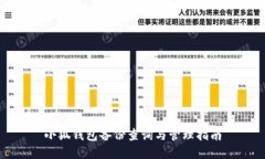 小狐钱包备份查询与管理