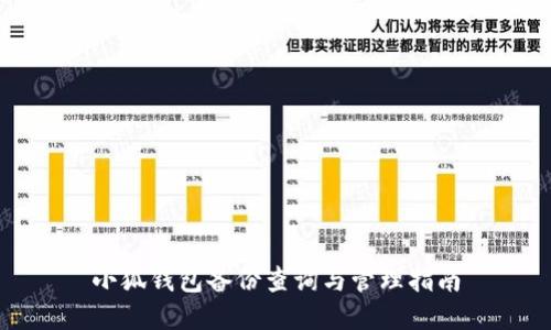 小狐钱包备份查询与管理指南