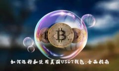 如何选择和使用美国USDT钱