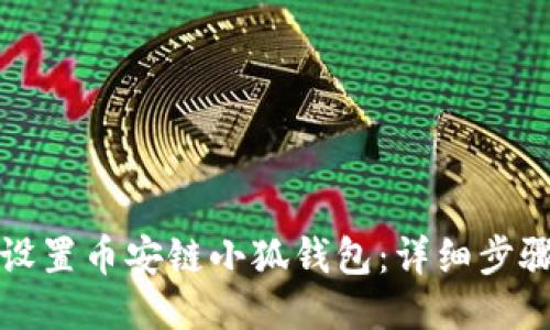 如何设置币安链小狐钱包：详细步骤指南