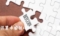 如何设置币安链小狐钱包
