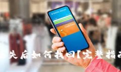 以太坊钱包丢失后如何找