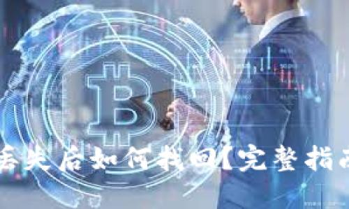 以太坊钱包丢失后如何找回？完整指南及解决方案