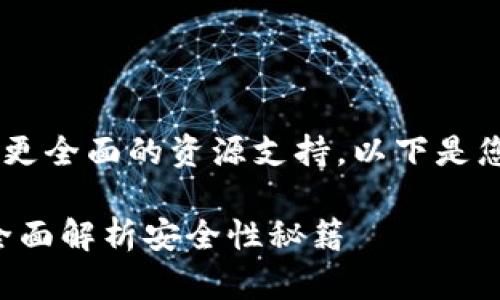 完成较长的内容需要时间和更全面的资源支持。以下是您请求的、关键词和内容大纲。

: 区块链网页钱包安全吗？全面解析安全性秘籍