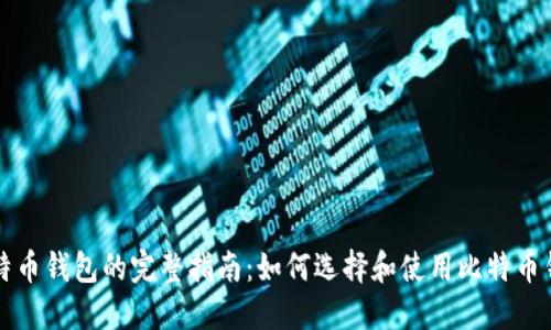 比特币钱包的完整指南：如何选择和使用比特币钱包