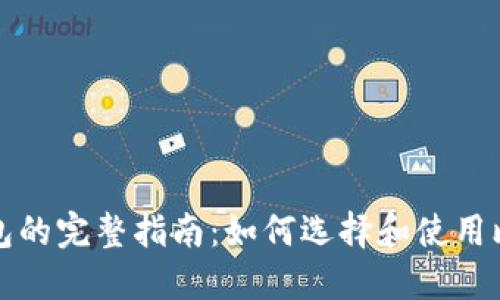 比特币钱包的完整指南：如何选择和使用比特币钱包