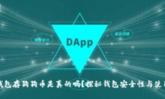 小狐钱包存狗狗币是真的