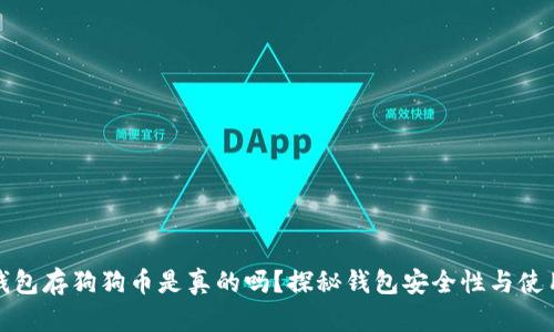 小狐钱包存狗狗币是真的吗？探秘钱包安全性与使用技巧