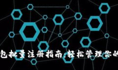 以太坊钱包批量注册指南