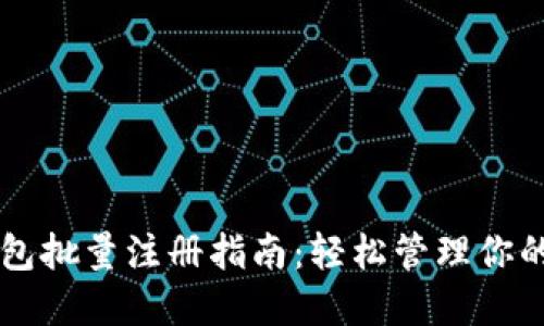 以太坊钱包批量注册指南：轻松管理你的数字资产
