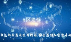 虚拟币纸钱包的种类及使