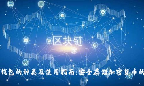 虚拟币纸钱包的种类及使用指南：安全存储加密货币的理想选择