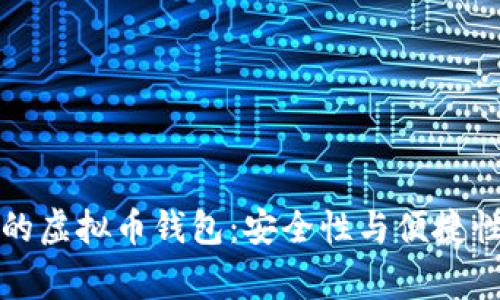 高质量完善的虚拟币钱包：安全性与便捷性的完美结合