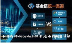 如何找回MetaMask账号：全面