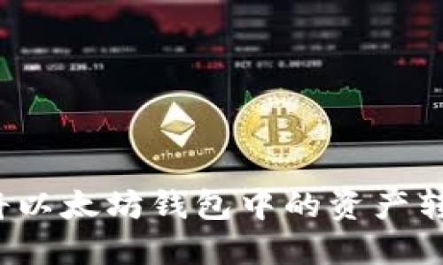 如何安全地将以太坊钱包中的资产转移到交易所？