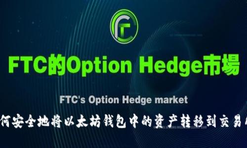 如何安全地将以太坊钱包中的资产转移到交易所？
