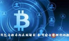 比特币钱包与提币的区别