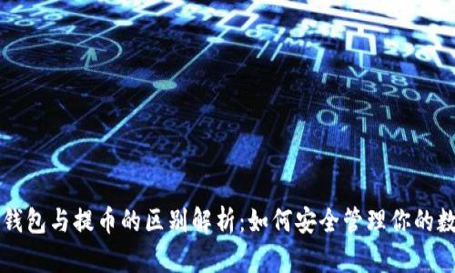 比特币钱包与提币的区别解析：如何安全管理你的数字资产