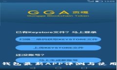 小狐钱包最新APP评测与使