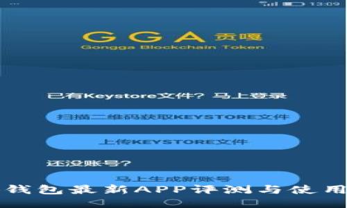 小狐钱包最新APP评测与使用指南