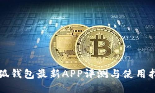 小狐钱包最新APP评测与使用指南