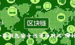 yuanwenziTp钱包与小狐钱包安