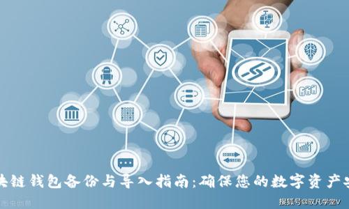 区块链钱包备份与导入指南：确保您的数字资产安全