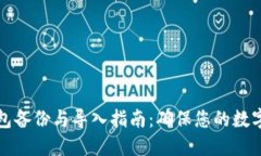 区块链钱包备份与导入指