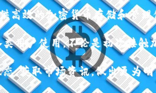 小狐钱包：安全、便捷的数字资产管理工具

小狐钱包是一款兼具安全性与便捷性的数字资产管理工具，旨在为用户提供高效的加密货币存储和管理体验。支持多种主流数字货币，让用户轻松实现资产的防护与增值。

采用先进的加密技术保障用户资产安全，提供简洁友好的用户界面，适合各类用户使用。不论是初次接触加密货币的新人，还是有经验的投资者，小狐钱包都能为您提供优质的服务。

通过小狐钱包，您不仅可以便捷地进行数字货币交易，还能实时查看资产状态，获取市场资讯，做出更为明智的投资决策。无论何时何地，您的数字资产都将与您同在。