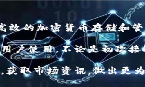 小狐钱包：安全、便捷的数字资产管理工具

小狐钱包是一款兼具安全性与便捷性的数字资产管理工具，旨在为用户提供高效的加密货币存储和管理体验。支持多种主流数字货币，让用户轻松实现资产的防护与增值。

采用先进的加密技术保障用户资产安全，提供简洁友好的用户界面，适合各类用户使用。不论是初次接触加密货币的新人，还是有经验的投资者，小狐钱包都能为您提供优质的服务。

通过小狐钱包，您不仅可以便捷地进行数字货币交易，还能实时查看资产状态，获取市场资讯，做出更为明智的投资决策。无论何时何地，您的数字资产都将与您同在。