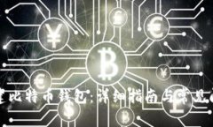 如何创建比特币钱包：详