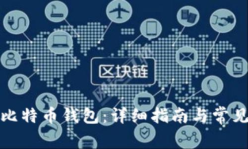 如何创建比特币钱包：详细指南与常见问题解答